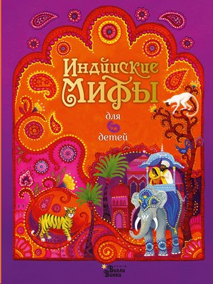 cover image of Индийские мифы для детей